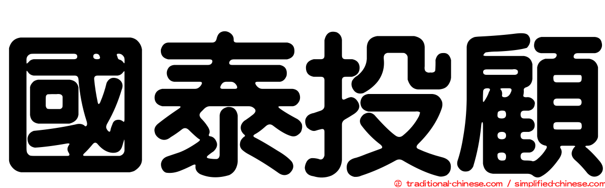 國泰投顧