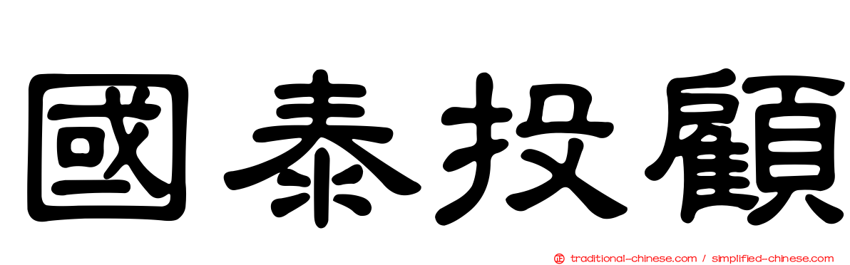 國泰投顧