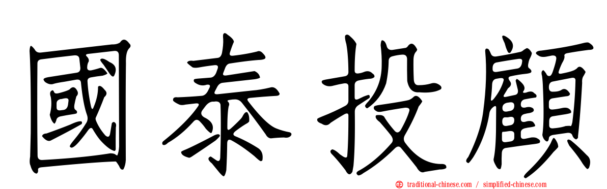 國泰投顧