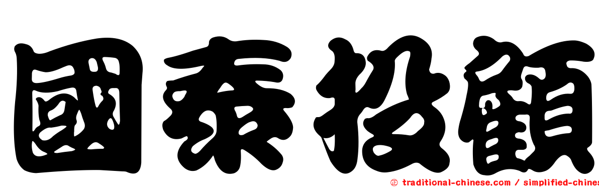 國泰投顧
