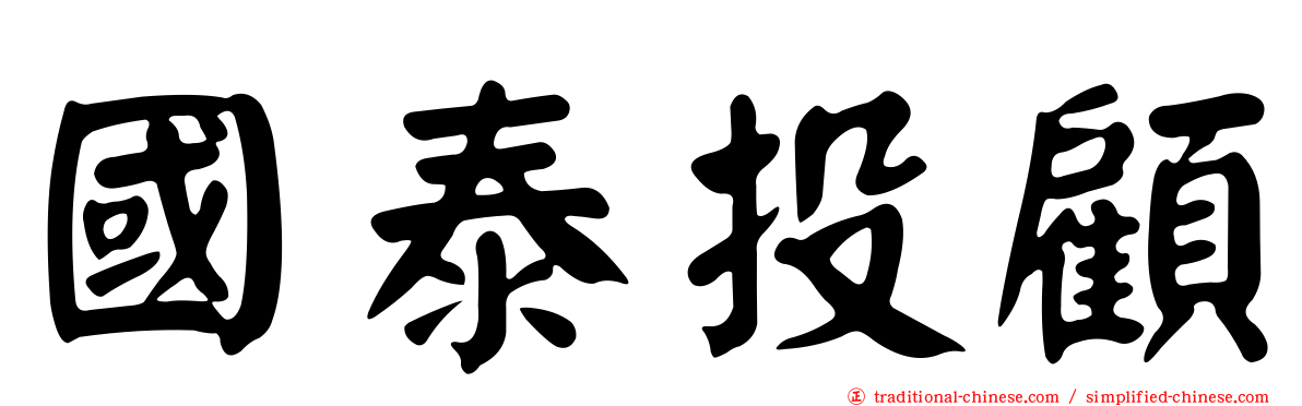 國泰投顧