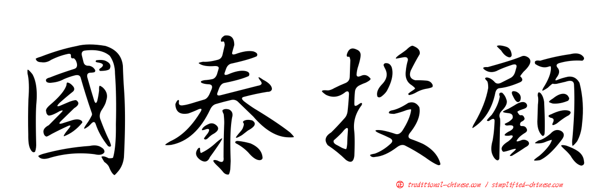 國泰投顧
