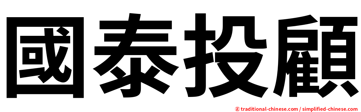 國泰投顧