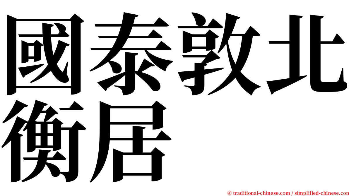 國泰敦北衡居 serif font
