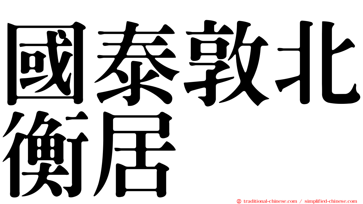 國泰敦北衡居