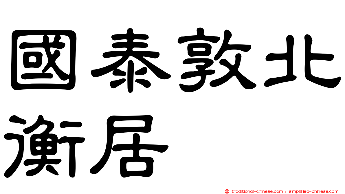 國泰敦北衡居