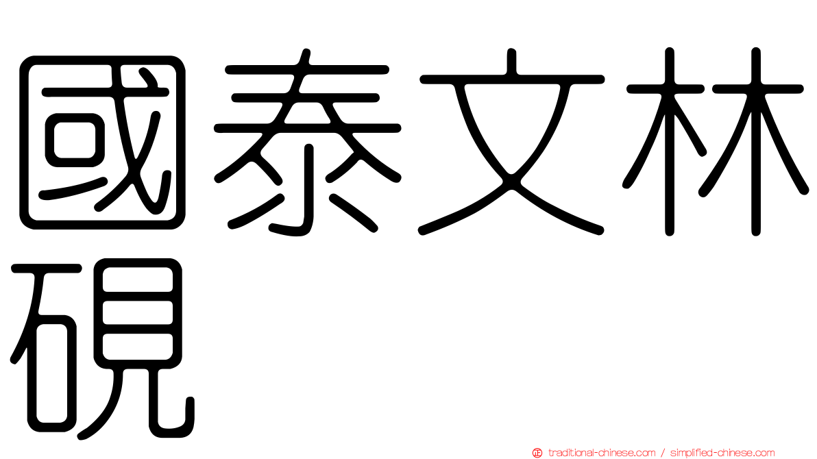 國泰文林硯