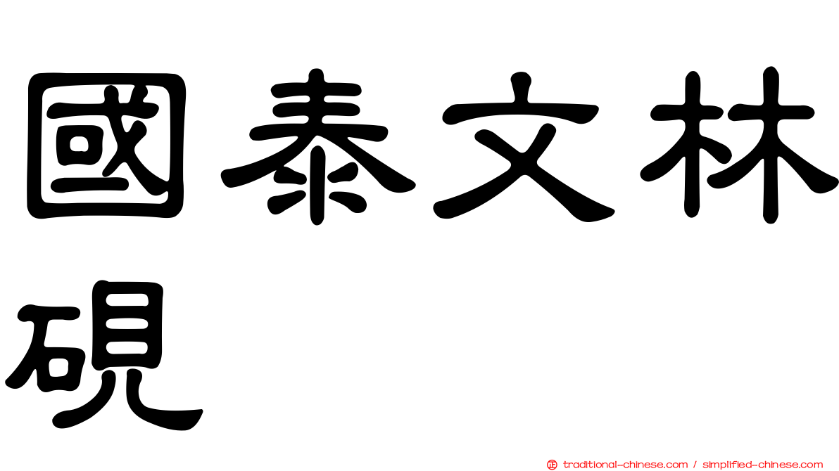 國泰文林硯