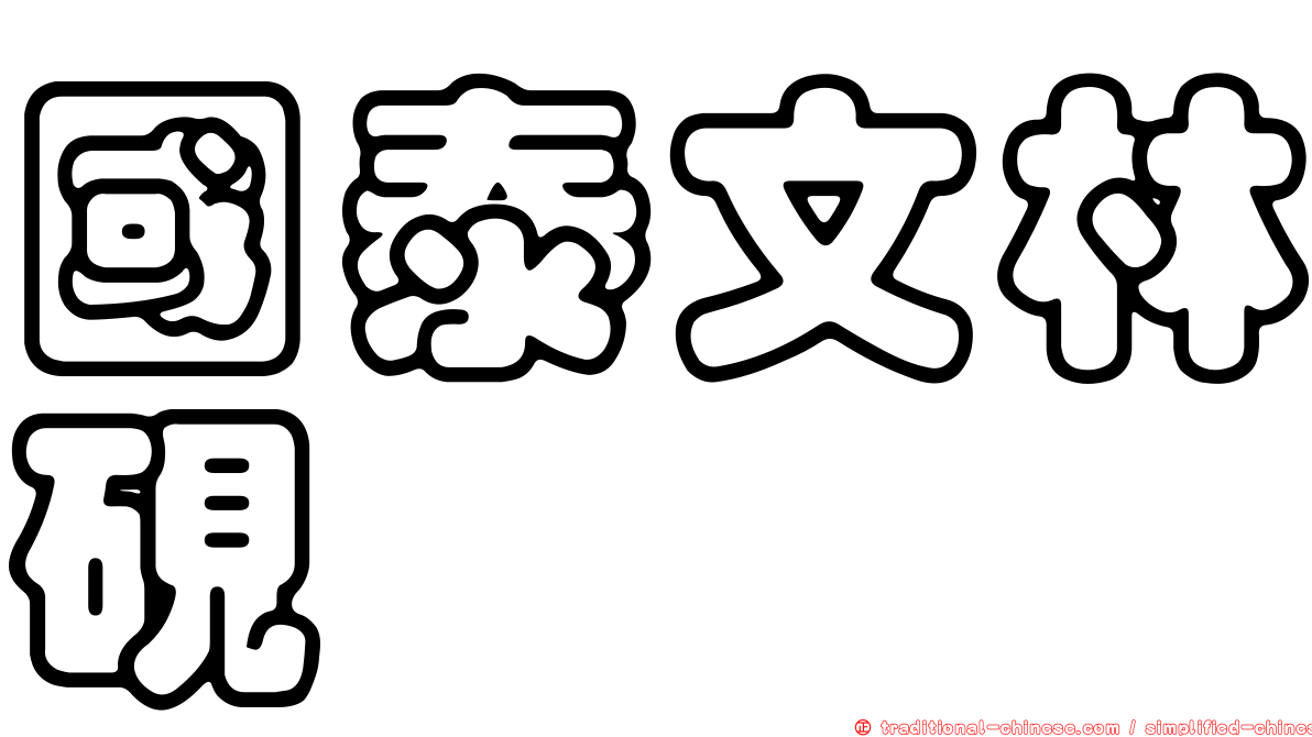 國泰文林硯