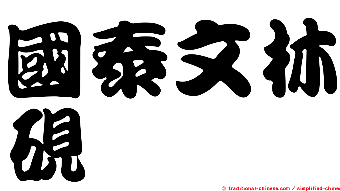 國泰文林硯
