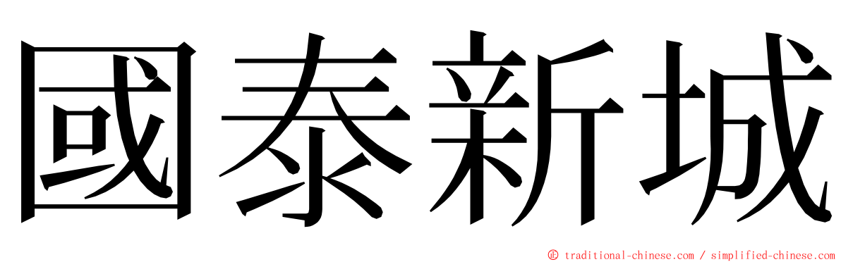 國泰新城 ming font