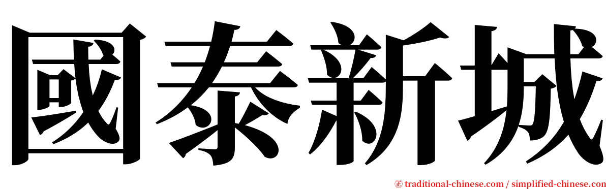 國泰新城 serif font