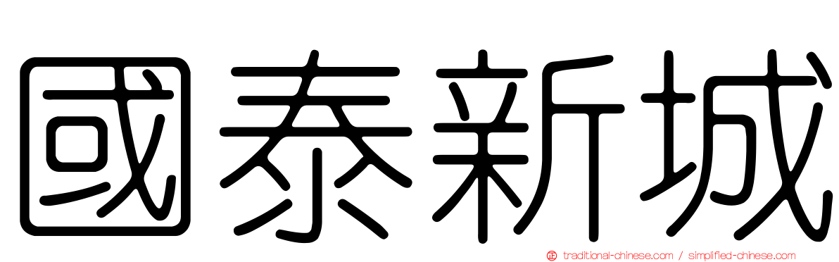 國泰新城
