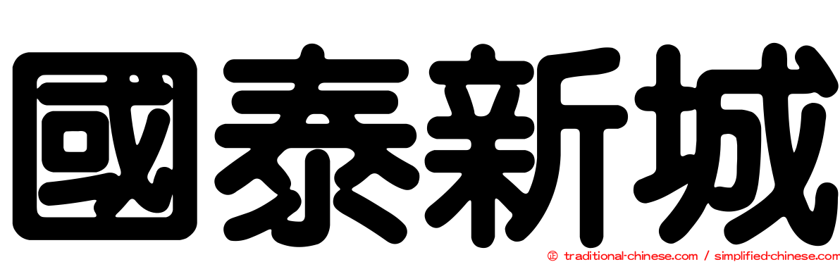國泰新城