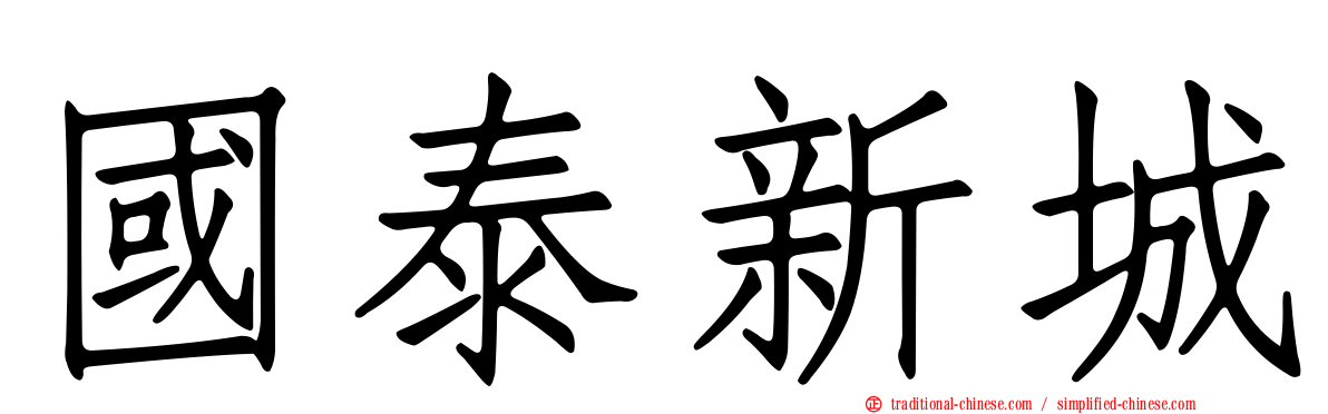 國泰新城
