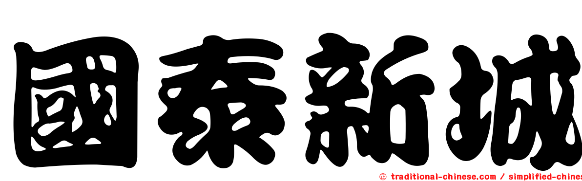 國泰新城