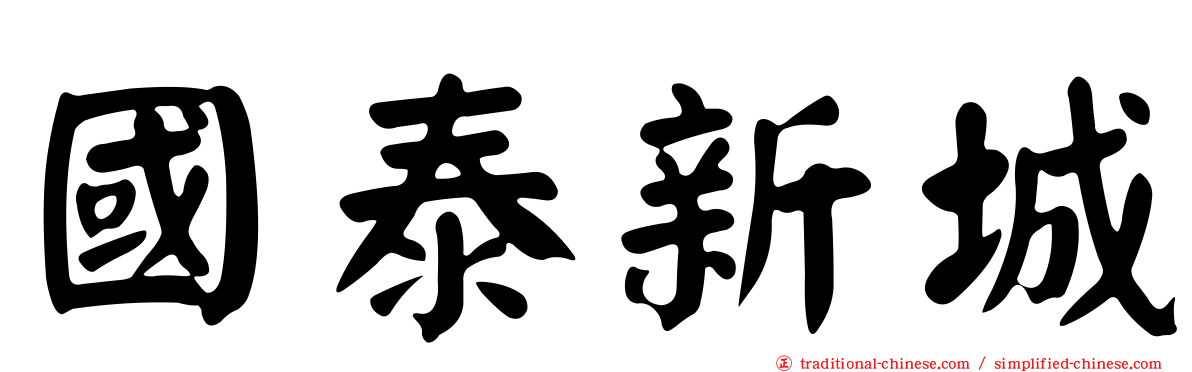 國泰新城