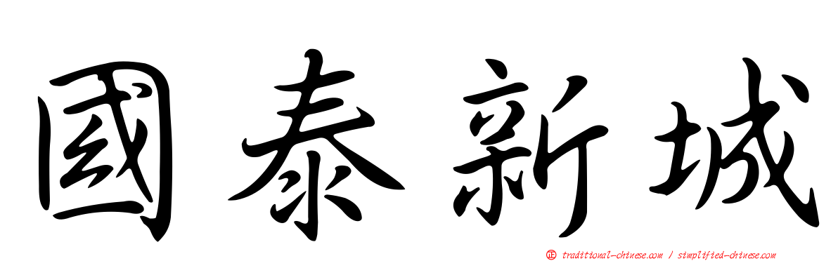 國泰新城
