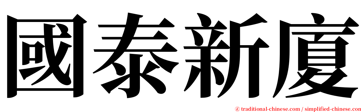 國泰新廈 serif font