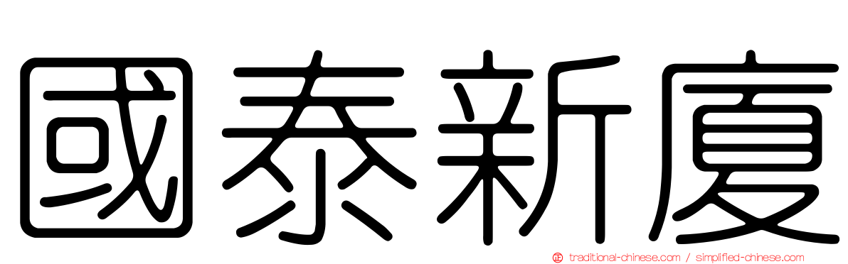國泰新廈