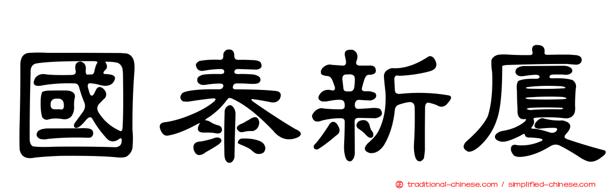 國泰新廈