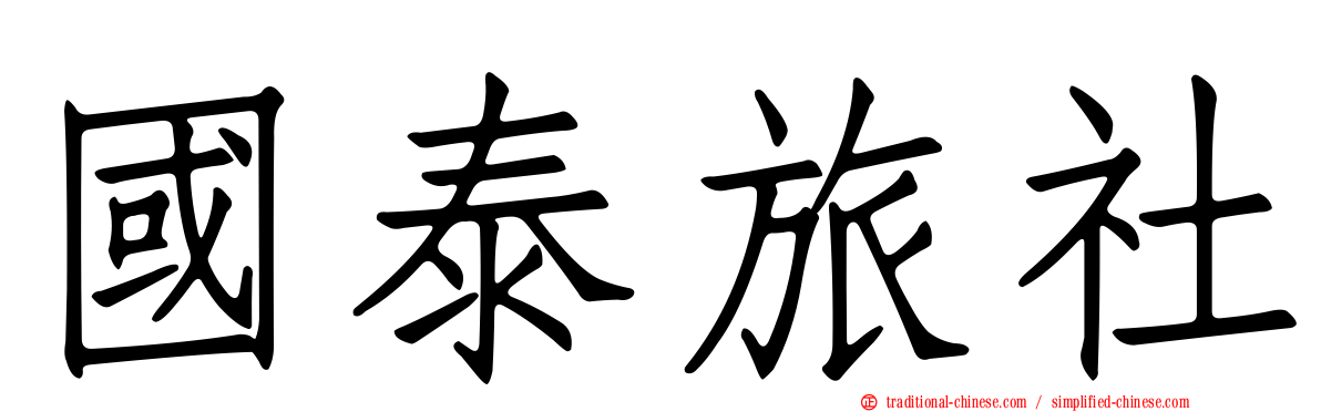 國泰旅社