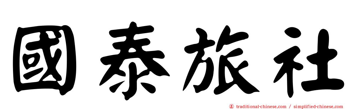 國泰旅社