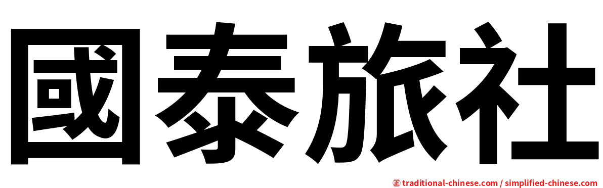國泰旅社