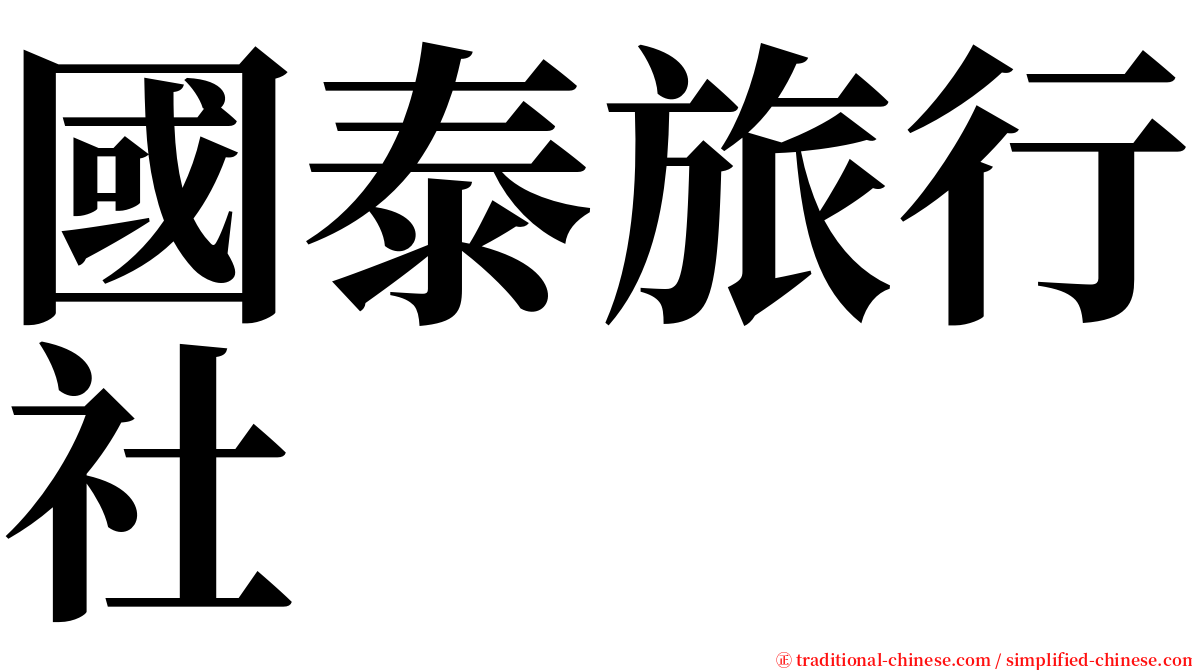 國泰旅行社 serif font