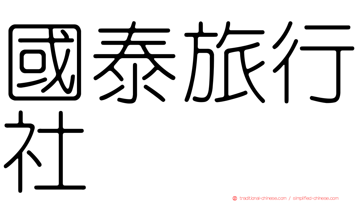 國泰旅行社