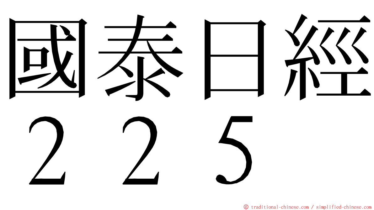 國泰日經２２５ ming font