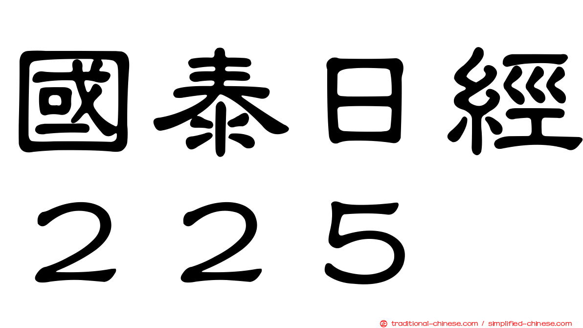 國泰日經２２５