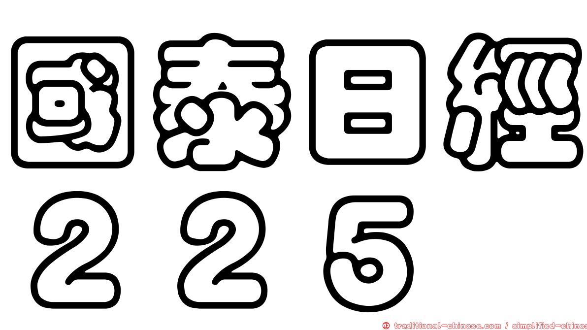 國泰日經２２５