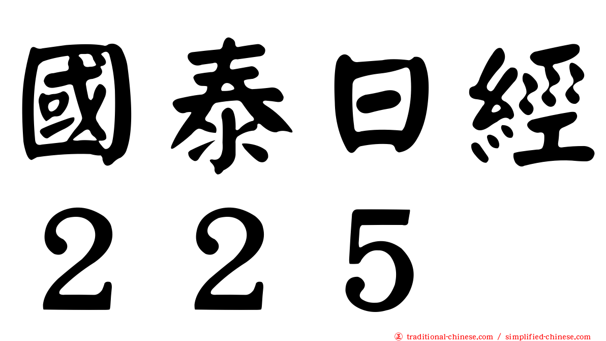 國泰日經２２５
