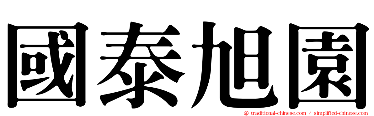 國泰旭園