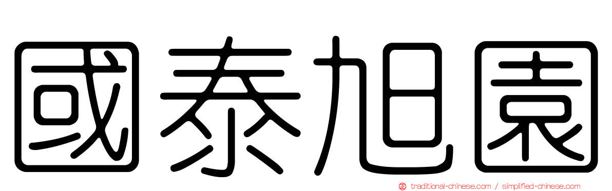 國泰旭園