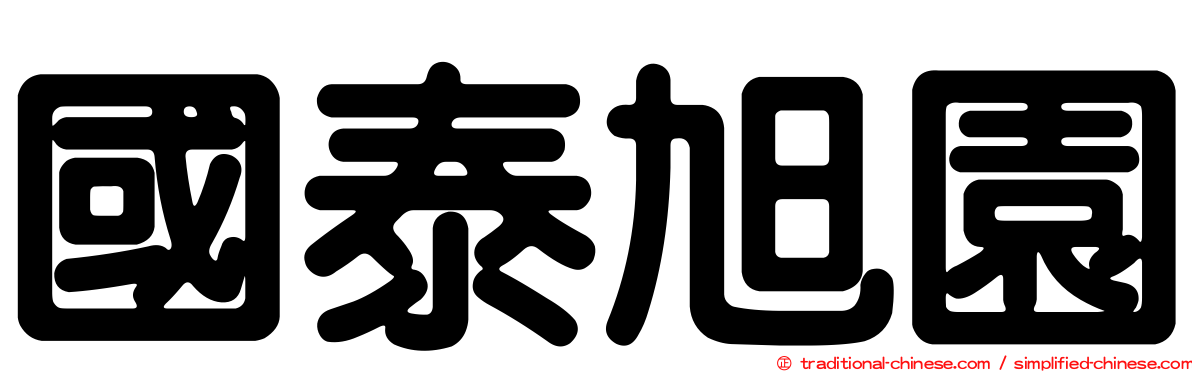 國泰旭園