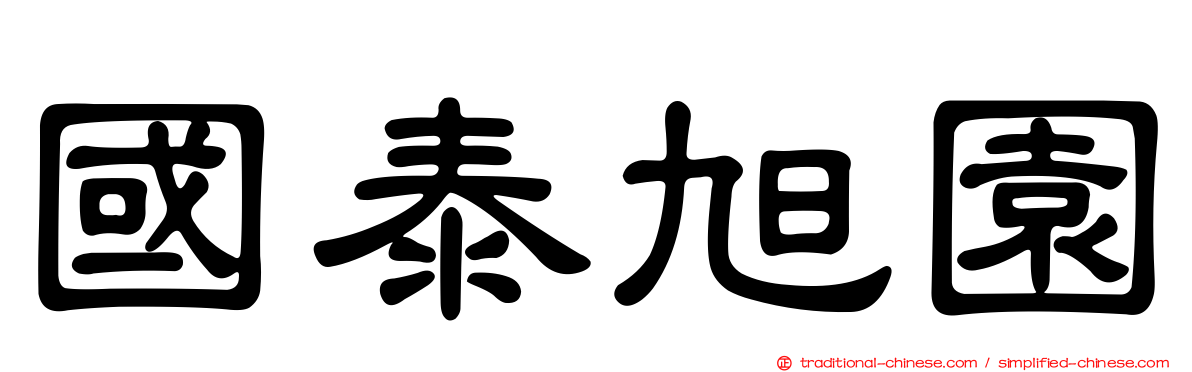 國泰旭園