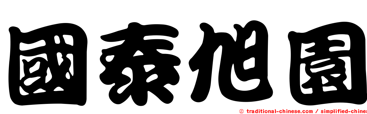 國泰旭園