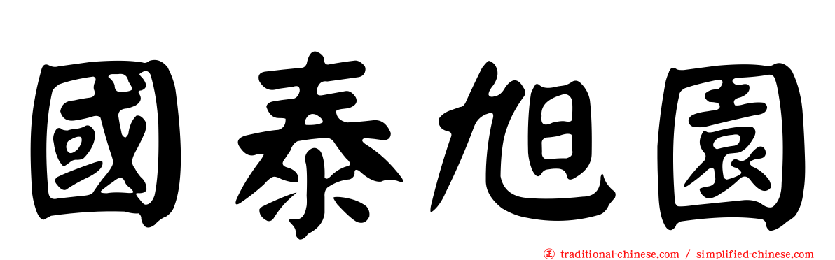 國泰旭園