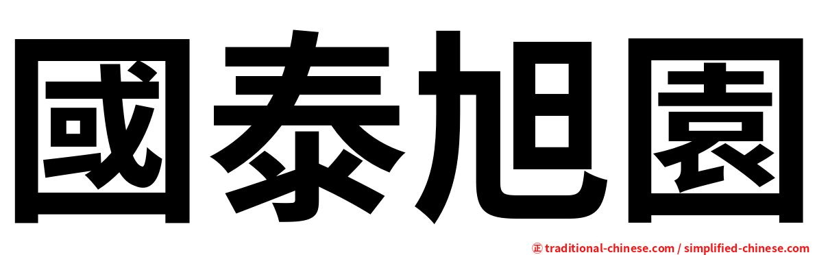 國泰旭園