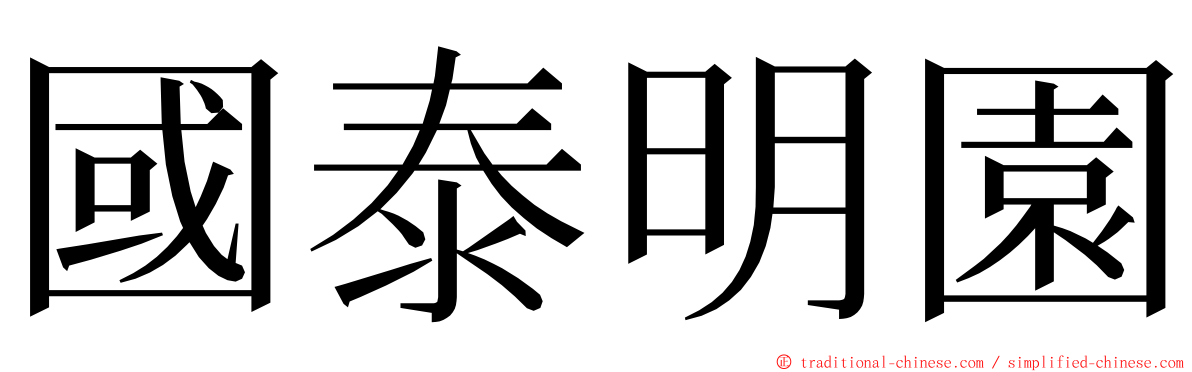 國泰明園 ming font