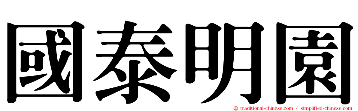 國泰明園