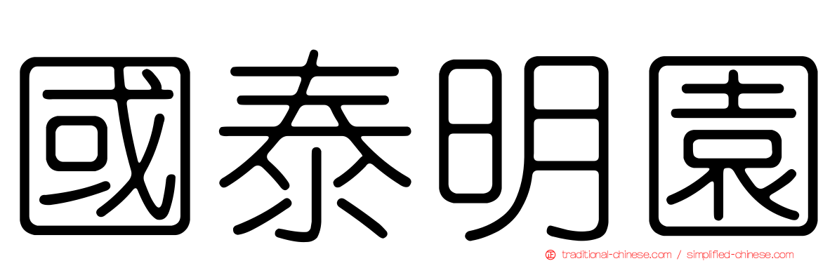 國泰明園