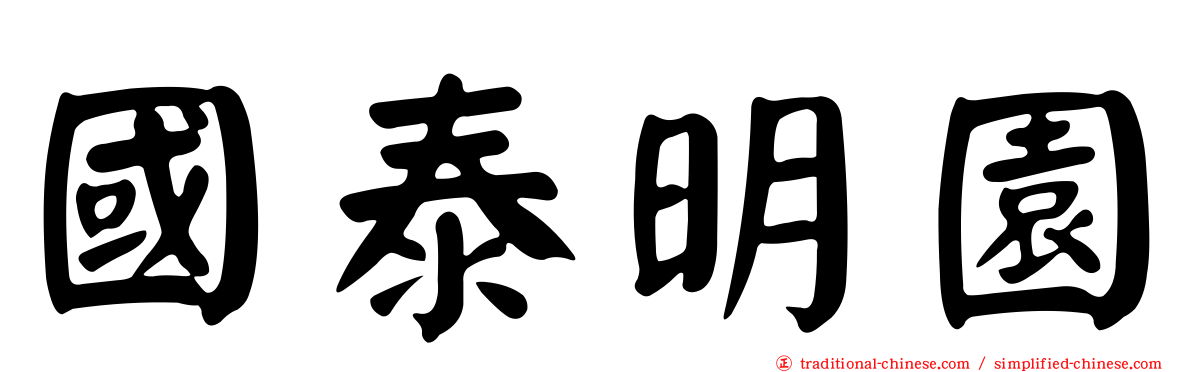 國泰明園
