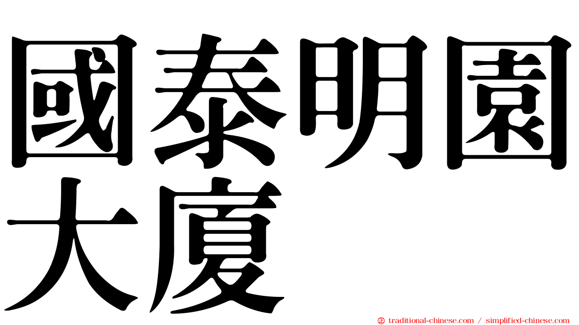 國泰明園大廈