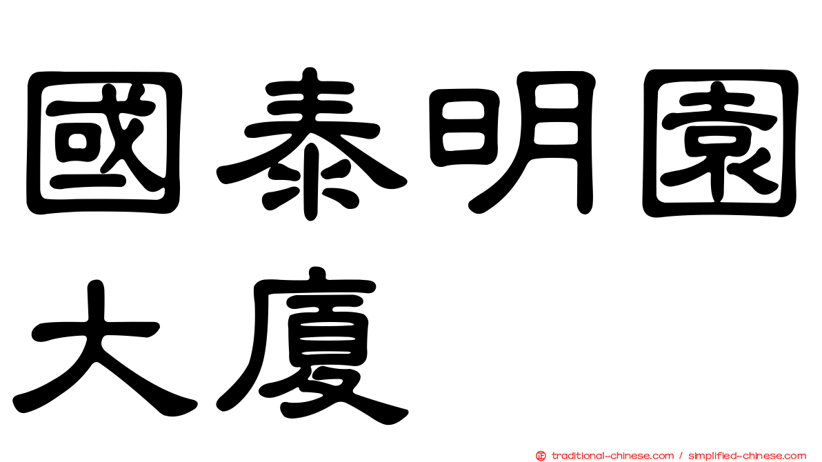 國泰明園大廈