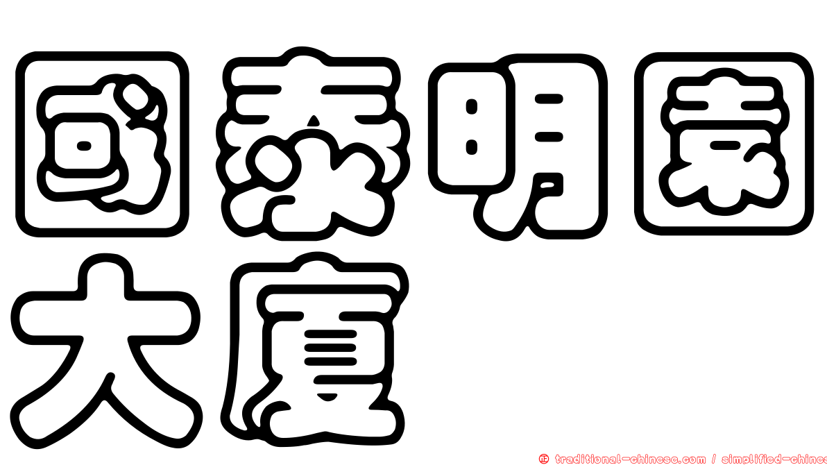 國泰明園大廈