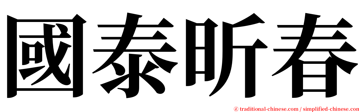 國泰昕春 serif font