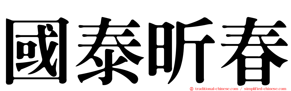 國泰昕春